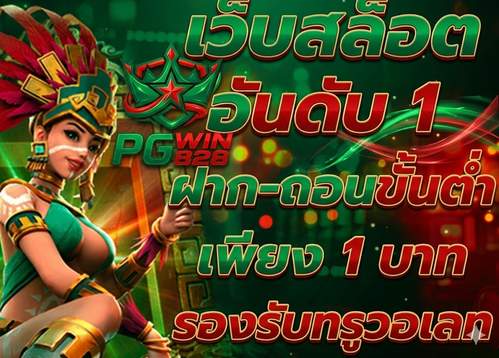 เกี่ยวกับเรา pgwin828 นิยามของสล็อตเว็บหลัก ความมั่นคงที่มาพร้อมความยุติธรรม